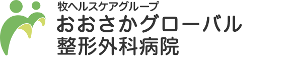 おおさかグローバル整形外科病院 フッターロゴ