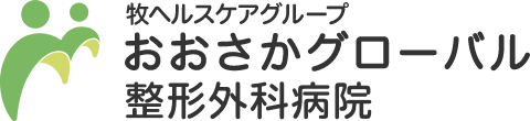 おおさかグローバル整形外科病院 ヘッダーロゴ