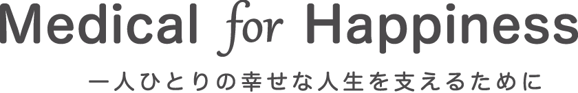 Medical for Happiness 一人ひとりの幸せな人生を支えるために